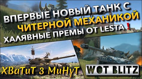 🔴tanks Wot Blitz ВПЕРВЫЕ НОВЫЙ ТАНК С ЧИТЕРНОЙ МЕХАНИКОЙ КОНТЕЙНЕРЫ ЗА