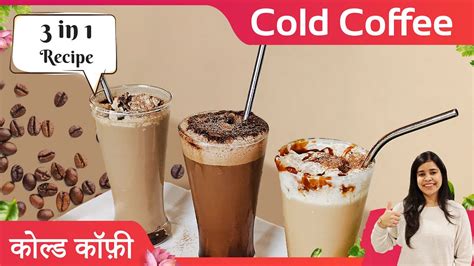 घर में बनाए कैफे जैसी कोल्ड कॉफी 3 Types Of Cold Coffee Creative