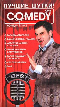 Лучшие шутки! Комеди Клаб - купить с доставкой по выгодным ценам в ...