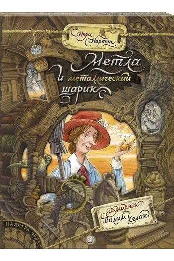 Метла и металлический шарик. Нортон Мэри. Челак Вадим. Лабиринт Пресс ...