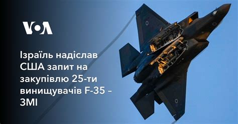 Ізраїль надіслав США запит на закупівлю 25-ти винищувачів F-35 – ЗМІ