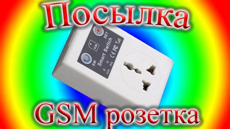 GSM розетка - YouTube