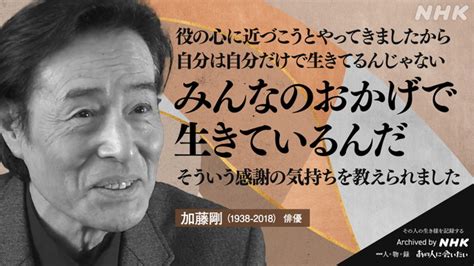 加藤剛｜あの人から365の言葉｜きょうの人物録｜人物｜nhkアーカイブス