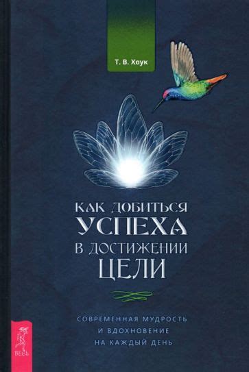 Книга: "Как добиться успеха в достижении цели. Современная мудрость и ...