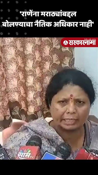 Shorts सुषमा अंधारेंचा नारायण राणेंवर घणाघात Sushma Andhare On