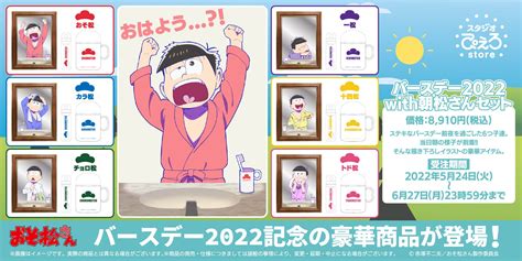 5月24日は6つ子の誕生日！バースデー2022 With朝松さんセットが登場！ 株式会社アニメイトホールディングスのプレスリリース