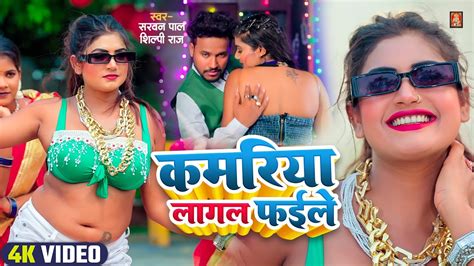 VIDEO कमरय लगल फइल Shilpi Raj Shravan Pal Ft Rani