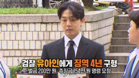 모닝와이드 3부 마약 투약 혐의 ‘유아인 징역 4년 구형 Sbs