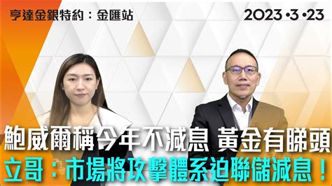 鮑威爾稱今年不減息 黃金有睇頭 立哥：市場將攻擊體系迫聯儲減息！ 亨達金銀特約：金匯站 Youtube