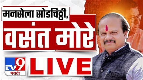 Mns News Live वसंत मोरे यांची मनसेला सोडचिट्ठी मनसेला मोठा धक्का