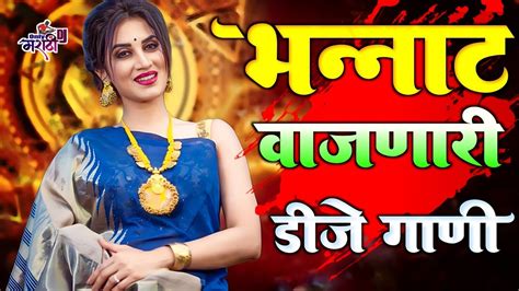 नॉनस्टॉप मराठी डिजे Nonstop Marathi Dj Song 2023 Dj Marathi Nonstop