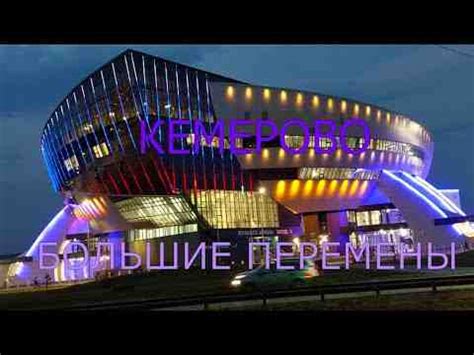 КЕМЕРОВО.? БОЛЬШИЕ ПЕРЕМЕНЫ - Новости Питера