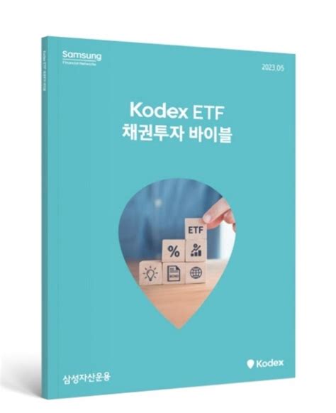 삼성자산운용 채권 Etf 투자 바이블 발간