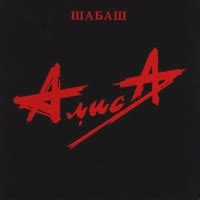Алиса - Шабаш - альбом, песни, текст, история, слушать