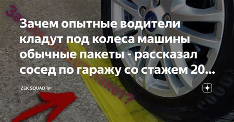 Зачем опытные водители кладут под колеса машины обычные пакеты ...