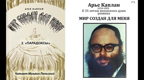 Рав Арье Каплан. 2. «ПАРАДОКСЫ» Из книги «Мир создан для меня ...