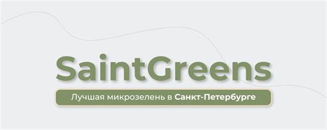 SaintGreens | Микрозелень Санкт-Петербург | SaintGreens — компания ...