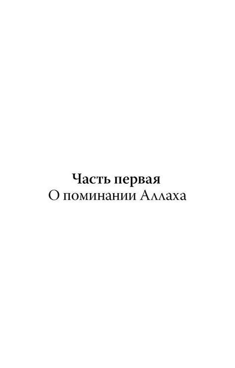 Иллюстрация 9 из 16 для Вабиль. Благодатный дождь благих слов - Ибн Аль ...