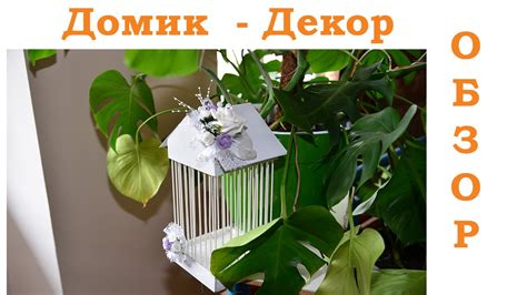 Декоративный домик своими руками. Обзор. - YouTube