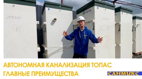Автономная канализация ТОПАС. Какие главные преимущества? - САНМИКС ...