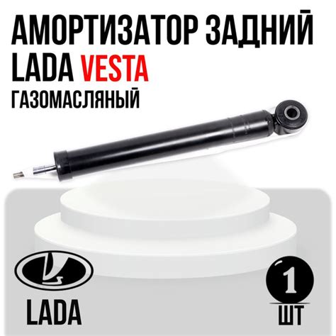 Амортизатор задний ВАЗ LADA Vesta левый/правый газомасляный LADA (СААЗ ...