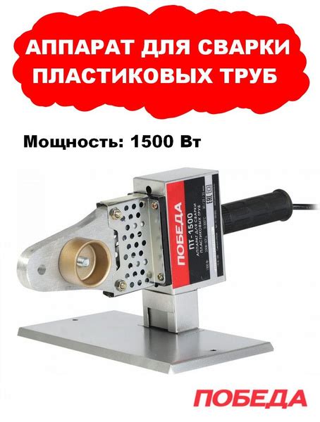 Аппарат для сварки пластиковых труб ПОБЕДА ПТ-1500 - купить с доставкой ...