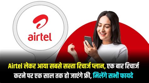 Airtel लेकर आया सबसे सस्ता रिचार्ज प्लान एक बार रिचार्ज करने पर एक साल तक हो जाएंगे फ्री