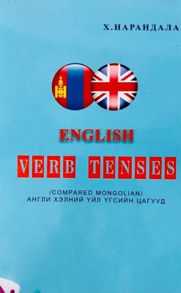 English/англи хэлний үйл үгсийн цагууд/