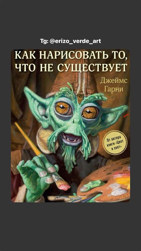 Книга: как нарисовать то, что не существует | Книги, Книга художника ...