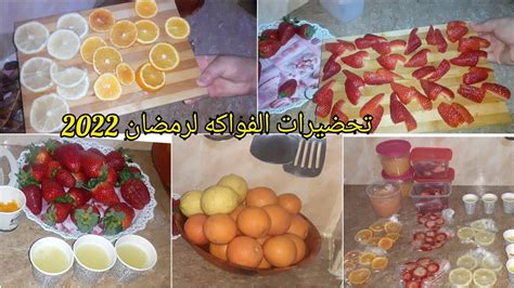 تحضيرات الفواكه لرمضان 2022🌙عصائر🍊🍋🍓أفكارهمسات😍 Youtube