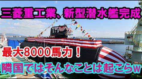 【ゆっくり解説】三菱重工がついに新型潜水艦を完成させた！最大8000馬力にもなるらしい！ Youtube