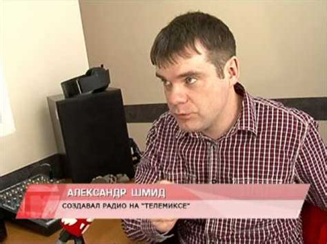Шмид и день радио - YouTube