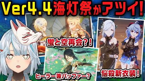 【原神】ver44の海灯祭がヤバい過ぎる！？蛍と空がイベントで再開？？【ねるめろ切り抜き原神切り抜き実況】 原神動画まとめ