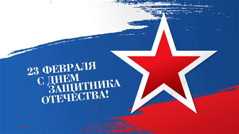 Большая красная звезда на фоне флага России на 23 февраля день ...