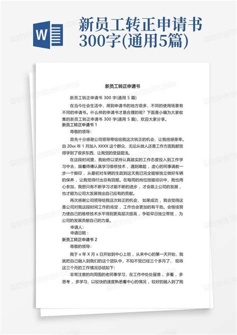 新员工转正申请书300字 通用5篇 Word模板下载 编号lgjroeyv 熊猫办公