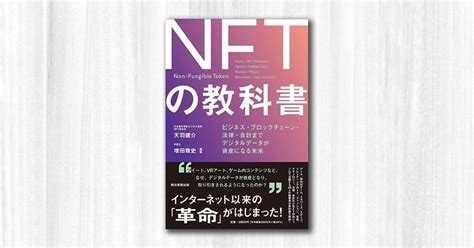 Nftについて勉強する｜『nftの教科書』｜「美女読書」運営note