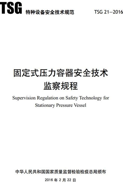 《固定式压力容器安全技术监察规程》（tsg21 2016）【2021年修订版全文附高清无水印pdf版下载】 国家标准及行业标准 郑州威驰外资