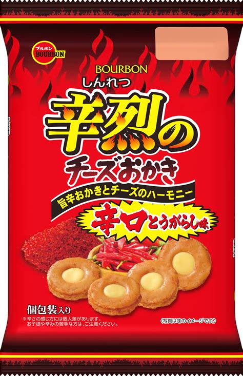 ブルボン、辛みを楽しむ夏の味わい商品「辛烈しんれつのチーズおかき」など2品を7月14日火に発売！｜株式会社ブルボンのプレスリリース