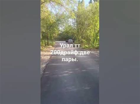 Урал ТТ 200 Драйф!две пары.размер 20см. - YouTube