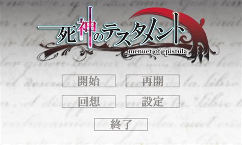 Shinigami No Testament ～menuet Of Epistula～ukappstore For