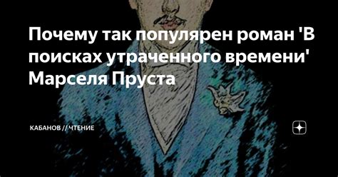 Почему так популярен роман 'В поисках утраченного времени' Марселя ...
