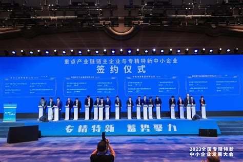 勇于担当 团结聚力 中心圆满承办2023全国专精特新中小企业发展大会