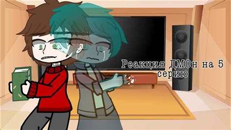 Реакция ДМО на пятую серию (ОБЯЗАТЕЛЬНО ПОЧИТАЙТЕ ОПИСАНИЕ) - YouTube