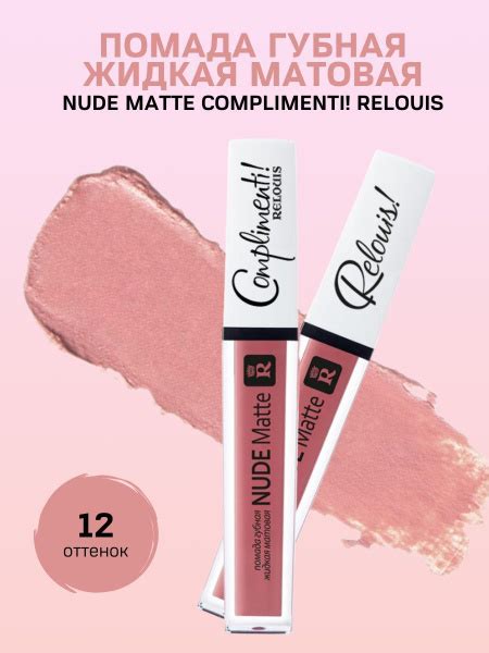 Nude Matte Complimenti