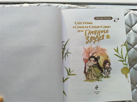 Книга: Система «Спаси-Себя-Сам» для Главного Злодея. Том 1 - Мосян ...