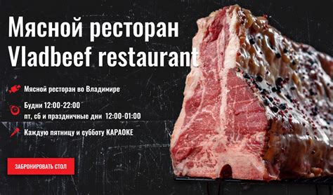Vladbeef Restaurant — Мясной ресторан во Владимире