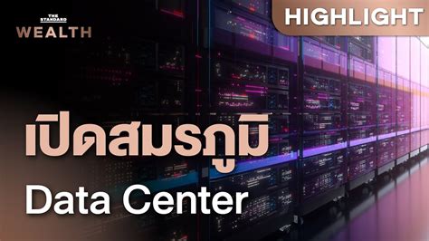 เปิดสมรภูมิ Data Center ไทย มาเลเซีย ชิง ‘ฮับ ภูมิภาคเอเชียตะวันออก