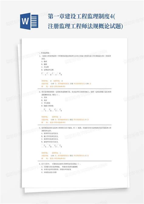 第一章建设工程监理制度4注册监理工程师法规概论试题word模板下载编号ljaojjkw熊猫办公