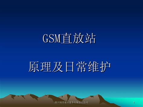 Gsm直放站的原理及日常维护word文档在线阅读与下载无忧文档