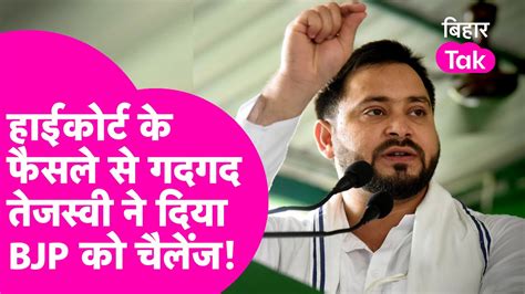 Caste Census Tejashwi Yadav Patna High Court के फैसले से गदगद कहा अब